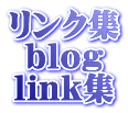 �����N�W�ELINK�W�u���O(BLOG)
