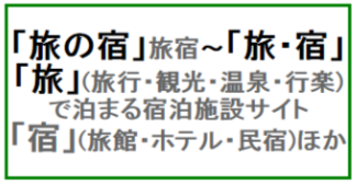 �u���̏h�v���h�`�u���v(���s�E�ό��E����E�s�y)�Ŕ��܂�u�h�v(���فE�z�e���E���h)�`TOP�y�[�W�A�G�l�V�X�|�[�g(���s�{)